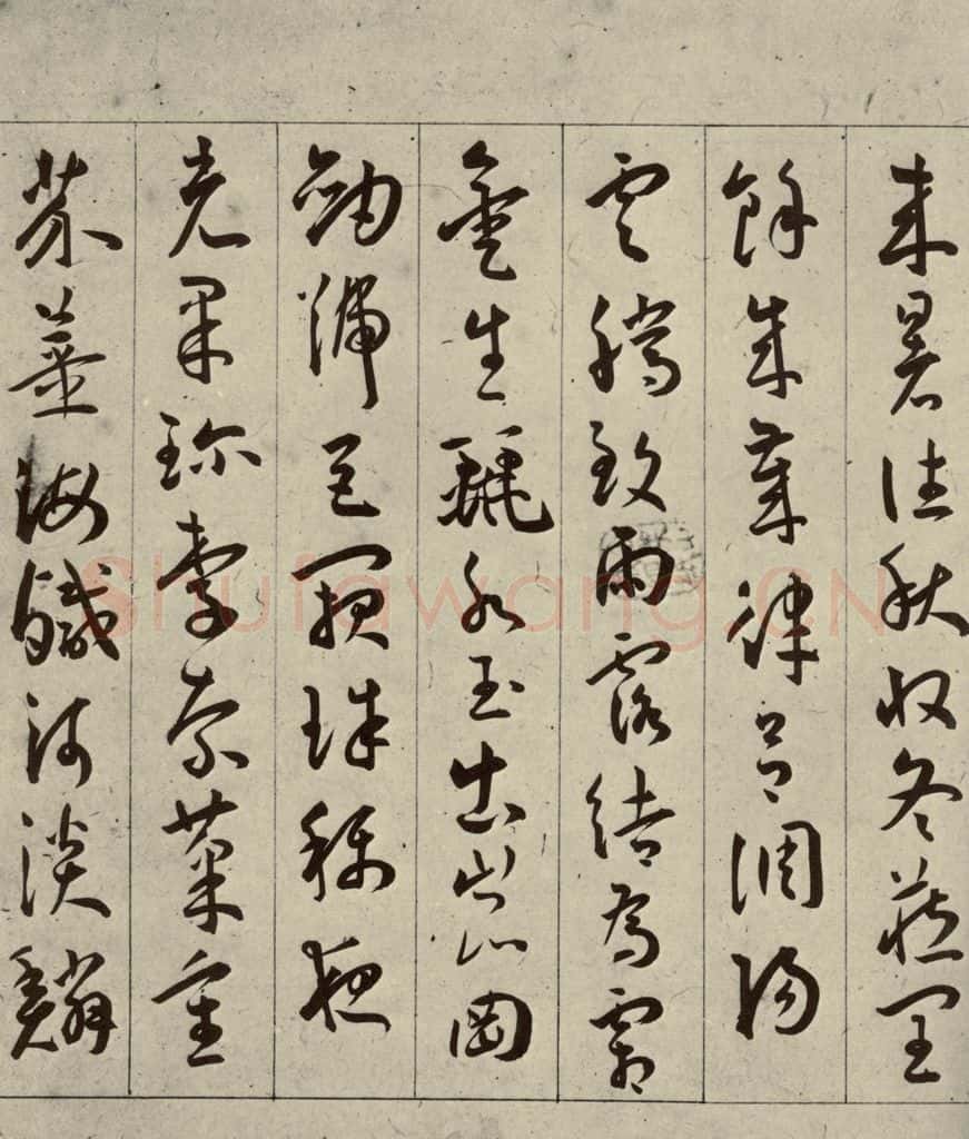 明 王宠 千字文之二 书法作品