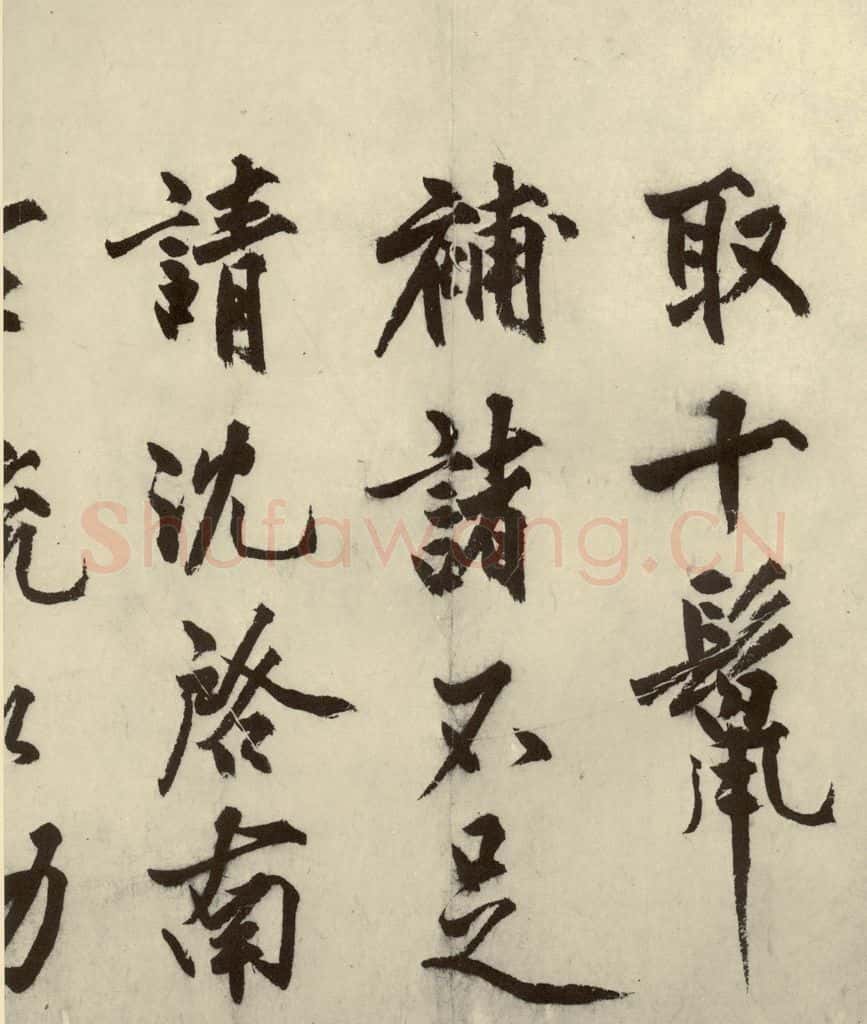 明 沈周 化须疏之四 书法作品