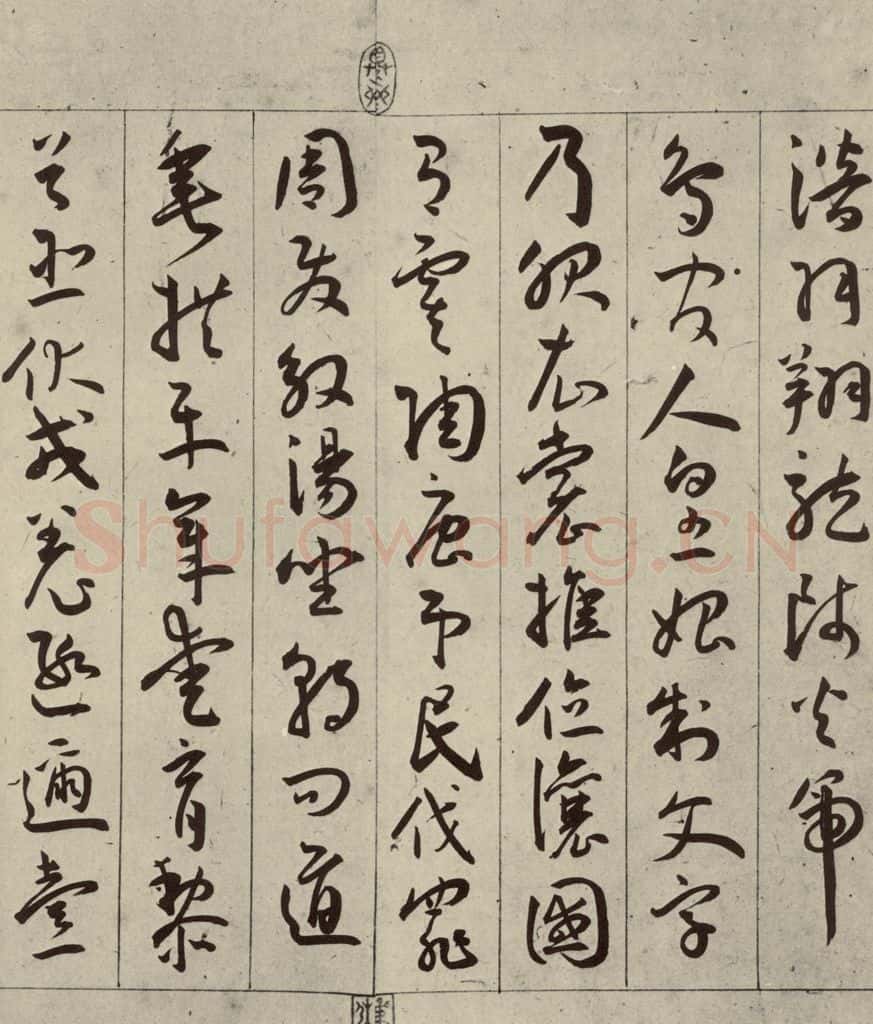 明 王宠 千字文之三 书法作品