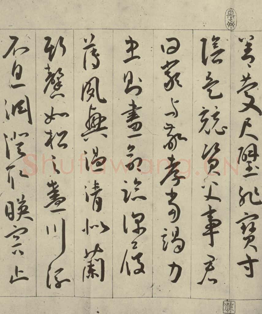 明 王宠 千字文之六 书法作品