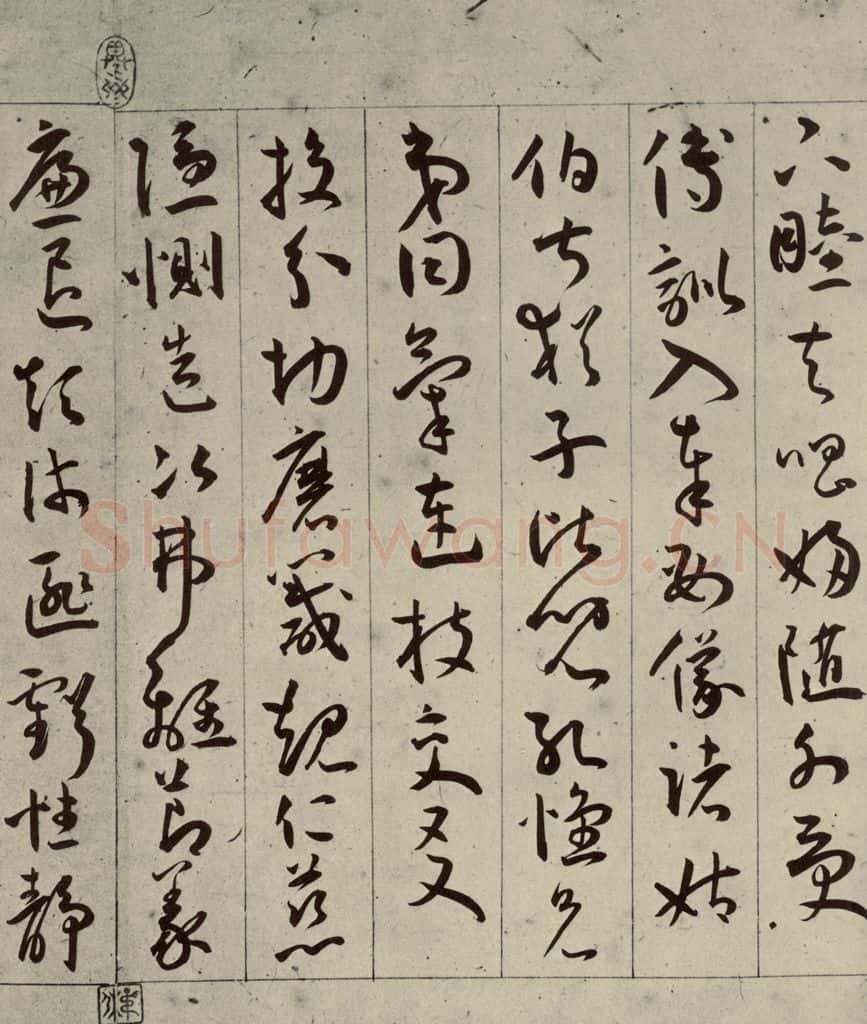 明 王宠 千字文之八 书法作品