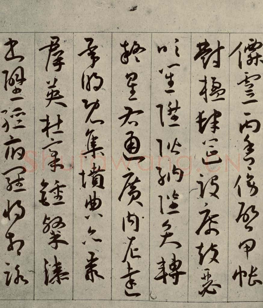 明 王宠 千字文之十 书法作品
