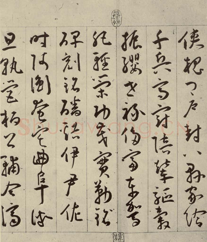明 王宠 千字文之十一 书法作品