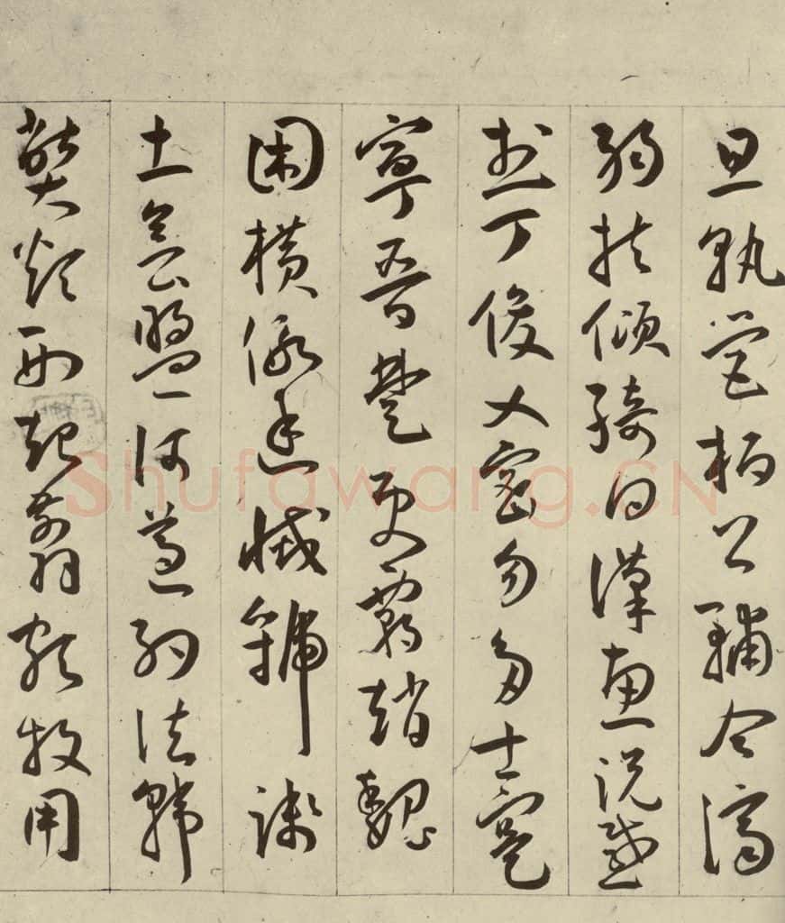 明 王宠 千字文之十二 书法作品