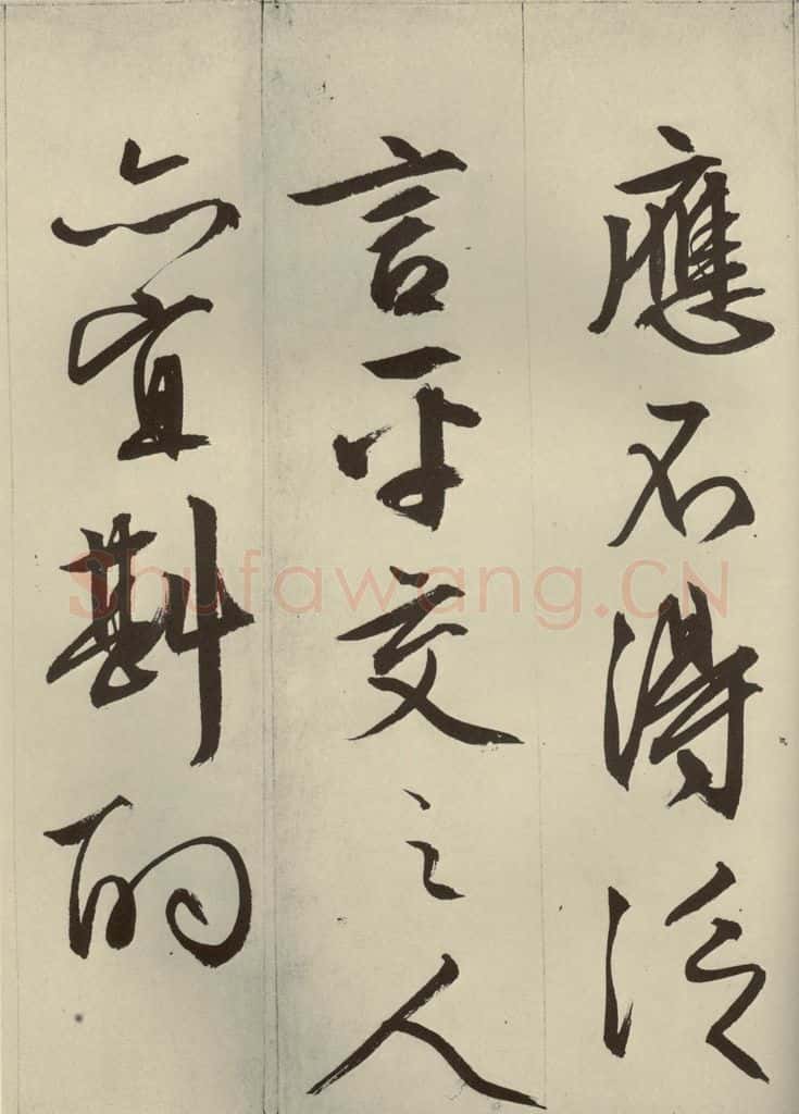 明代 文征明 《过庭复语十节》之二 书法作品
