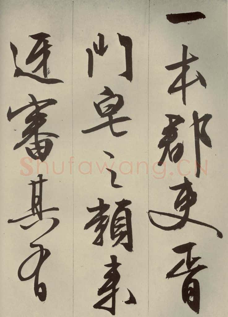 明代 文征明 《过庭复语十节》之三 书法作品