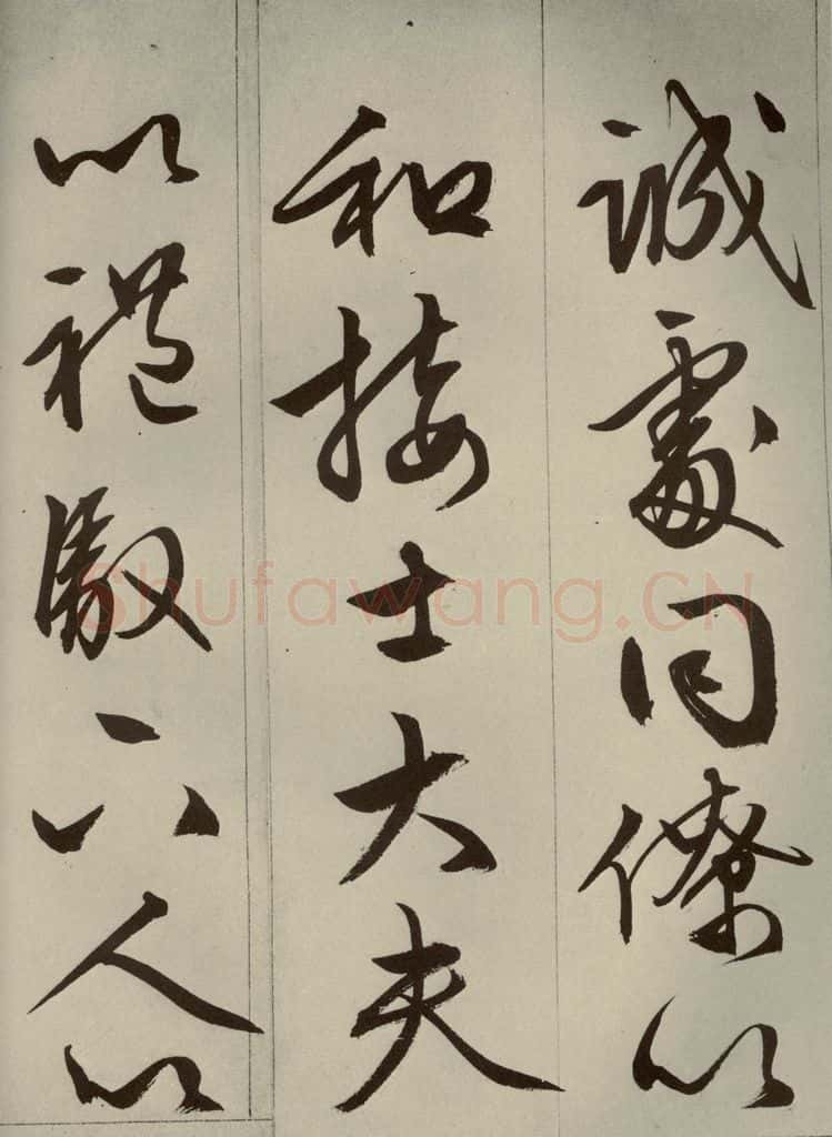 明代 文征明 《过庭复语十节》之七 书法作品