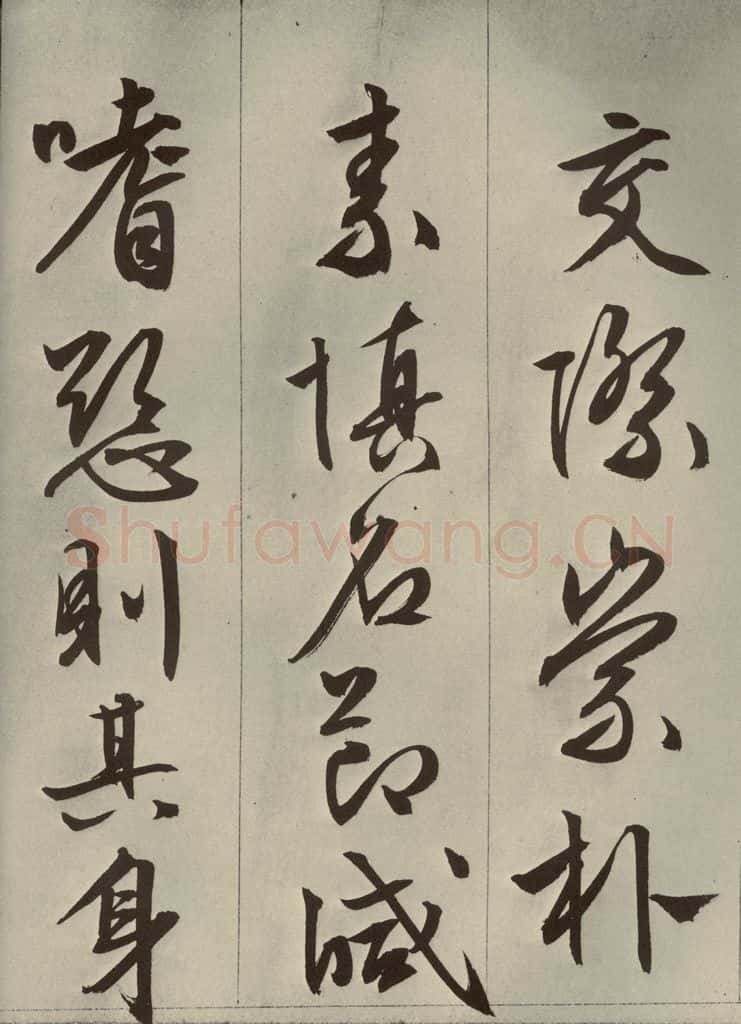 明代 文征明 《过庭复语十节》之九 书法作品