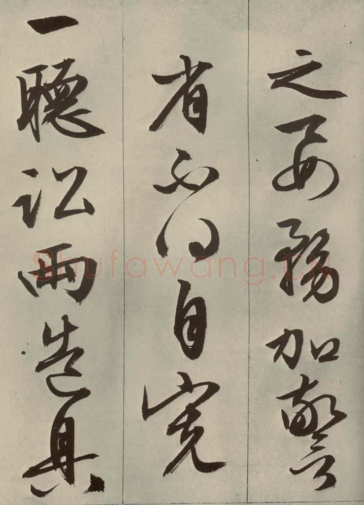 明代 文征明 《过庭复语十节》之十 书法作品