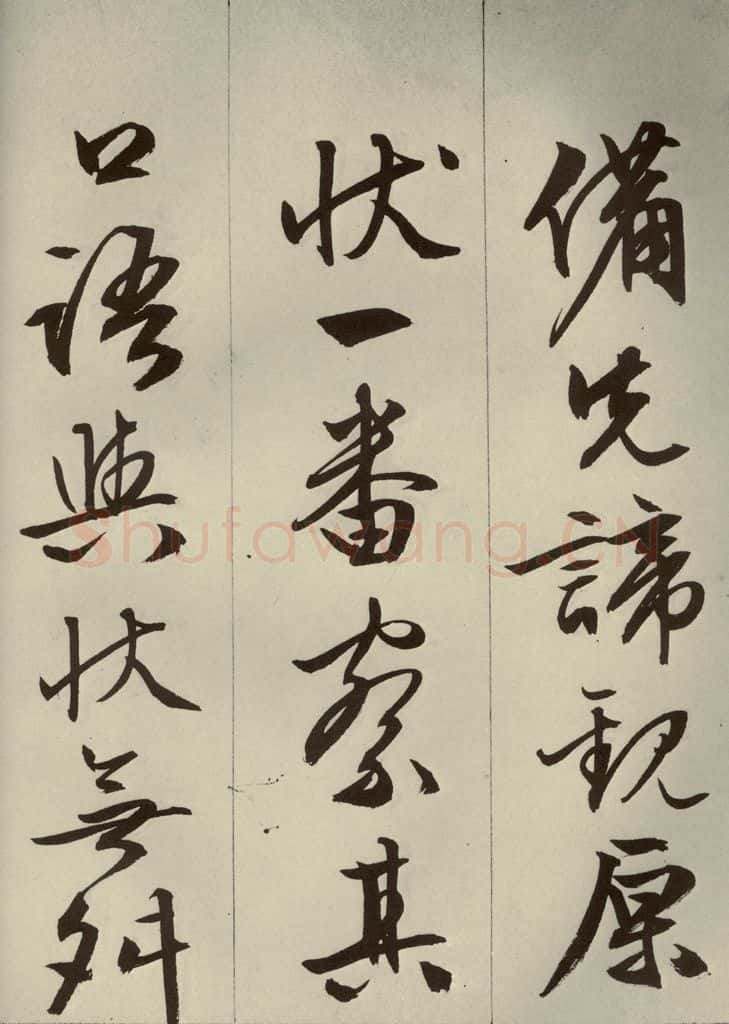 明代 文征明 《过庭复语十节》之十一 书法作品