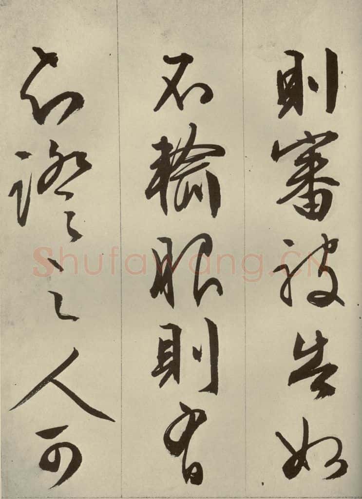 明代 文征明 《过庭复语十节》之十二 书法作品