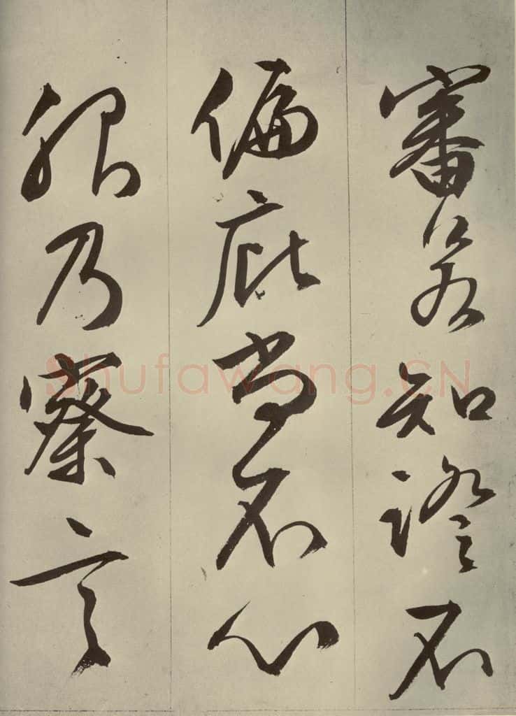 明代 文征明 《过庭复语十节》之十三 书法作品