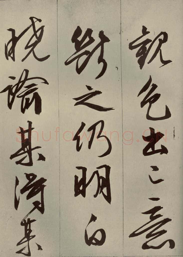 明代 文征明 《过庭复语十节》之十四 书法作品