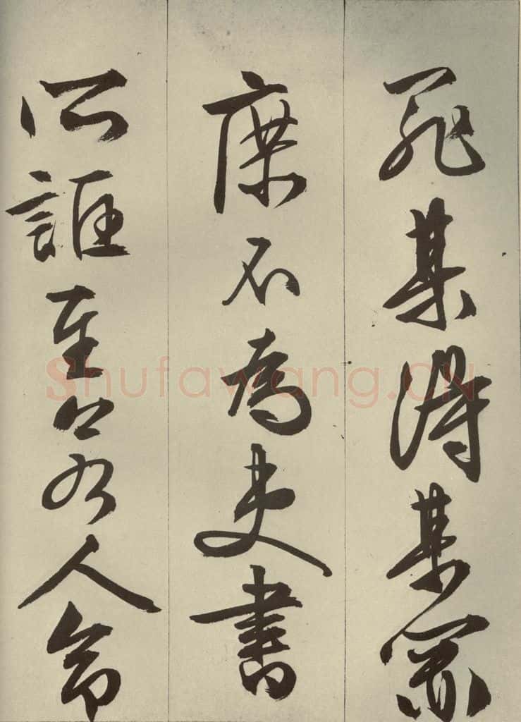 明代 文征明 《过庭复语十节》之十五 书法作品