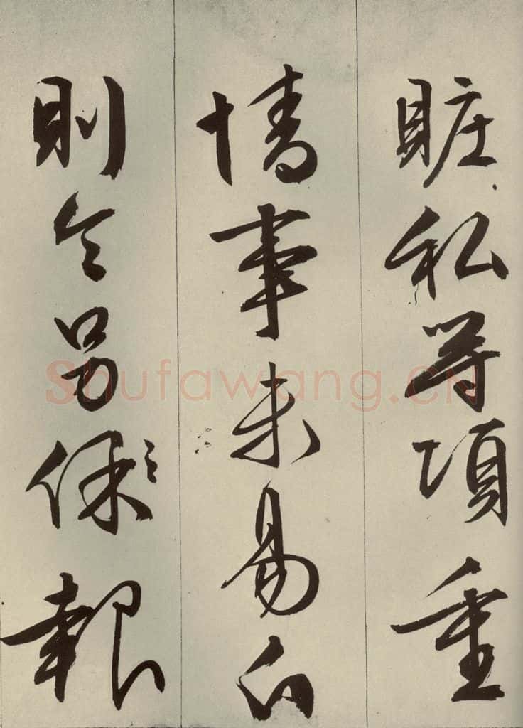 明代 文征明 《过庭复语十节》之十六 书法作品