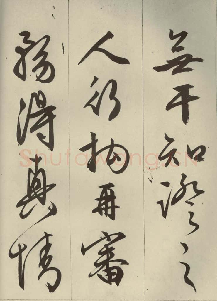 明代 文征明 《过庭复语十节》之十七 书法作品