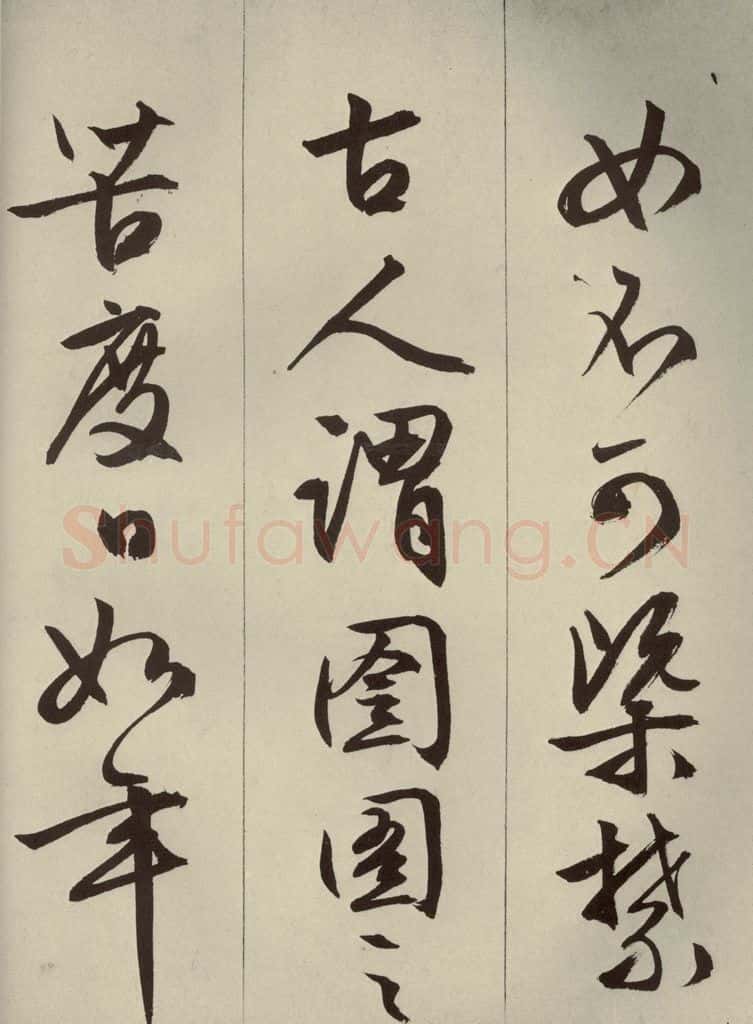 明代 文征明 《过庭复语十节》之十九 书法作品