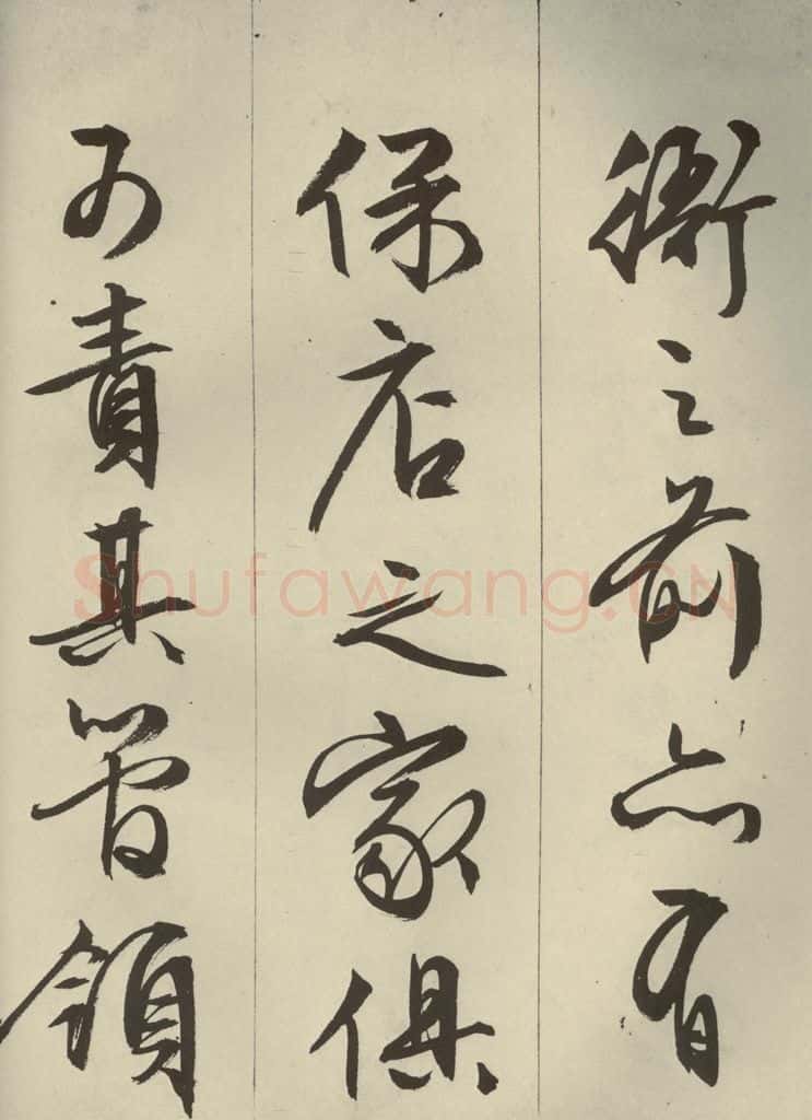明代 文征明 《过庭复语十节》之二十一 书法作品