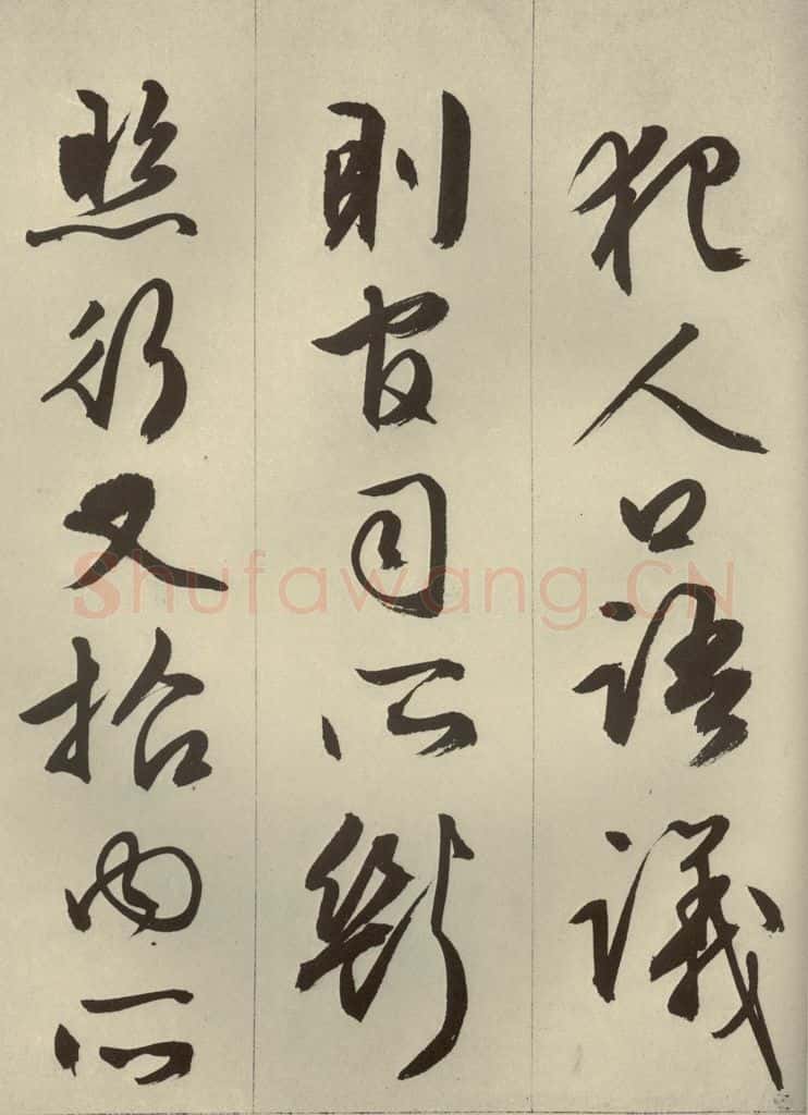 明代 文征明 《过庭复语十节》之二十四 书法作品