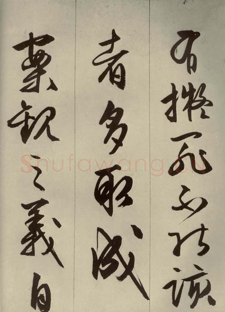 明代 文征明 《过庭复语十节》之二十五 书法作品