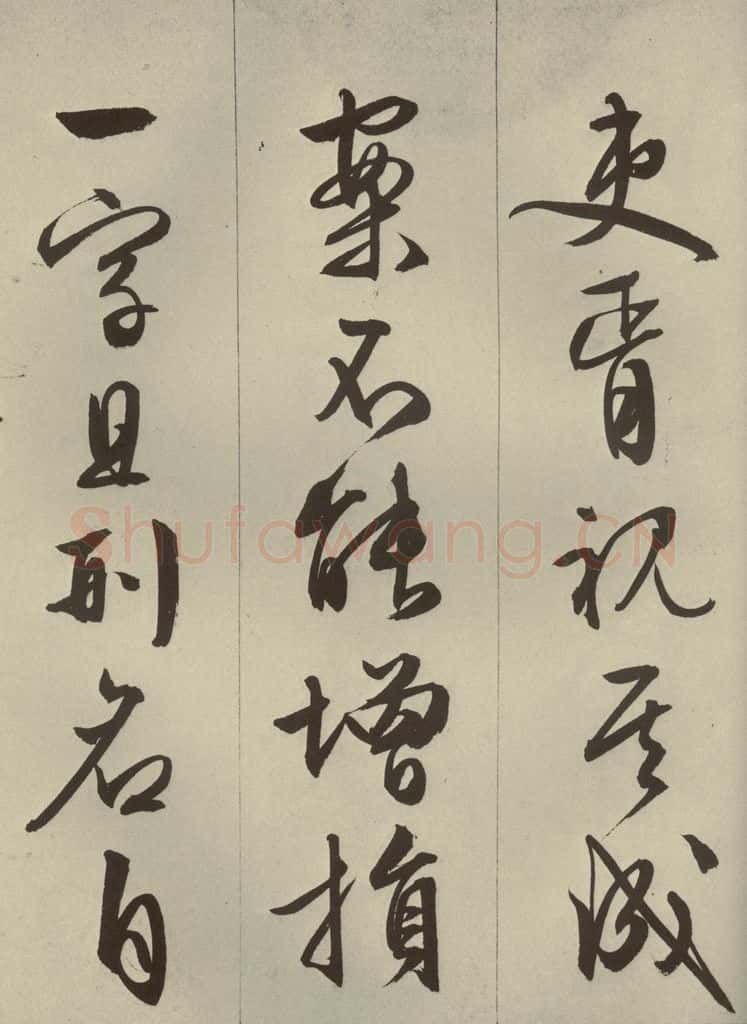明代 文征明 《过庭复语十节》之三十 书法作品