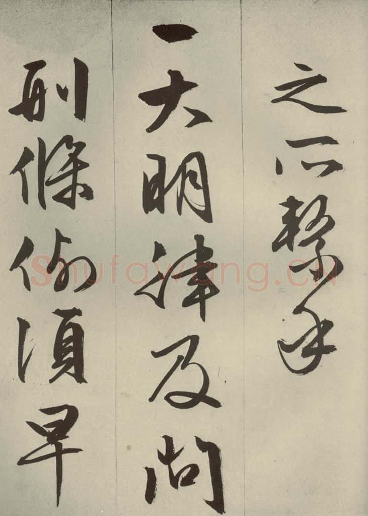明代 文征明 《过庭复语十节》之三十二 书法作品