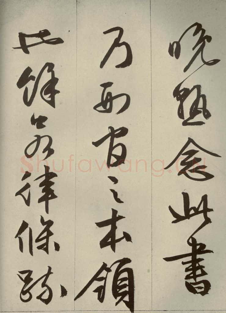 明代 文征明 《过庭复语十节》之三十三 书法作品