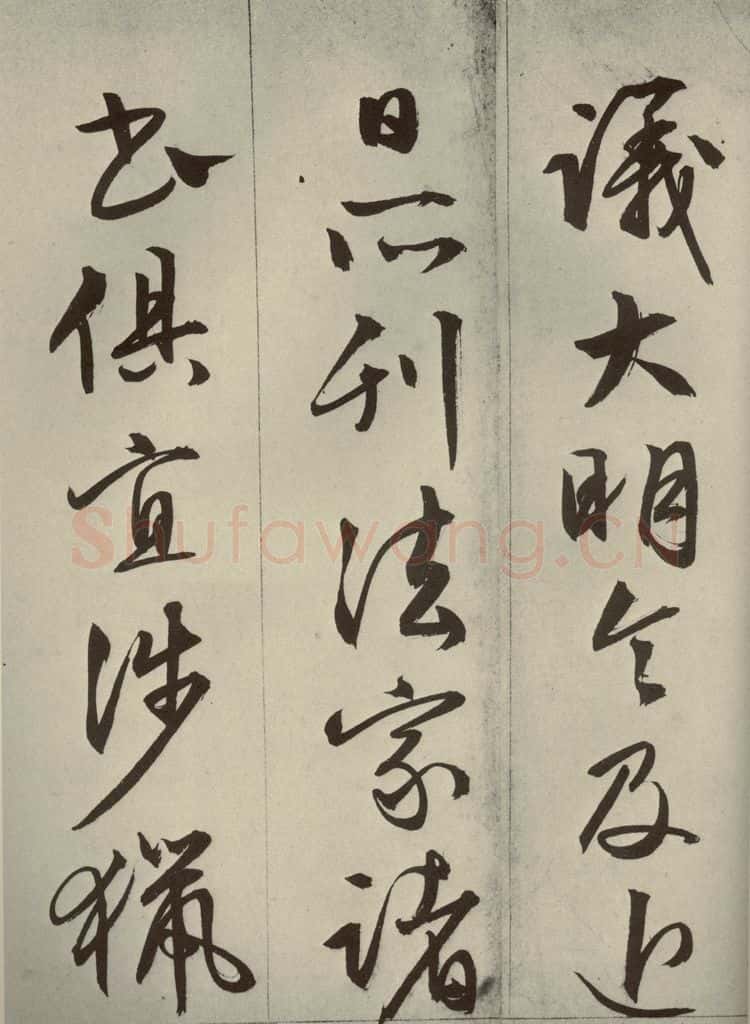 明代 文征明 《过庭复语十节》之三十四 书法作品