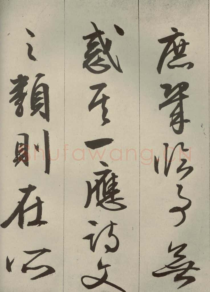 明代 文征明 《过庭复语十节》之三十五 书法作品