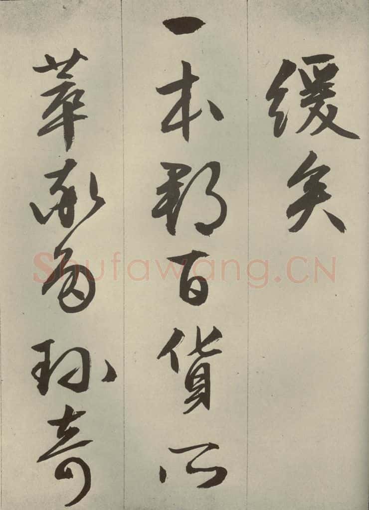 明代 文征明 《过庭复语十节》之三十六 书法作品