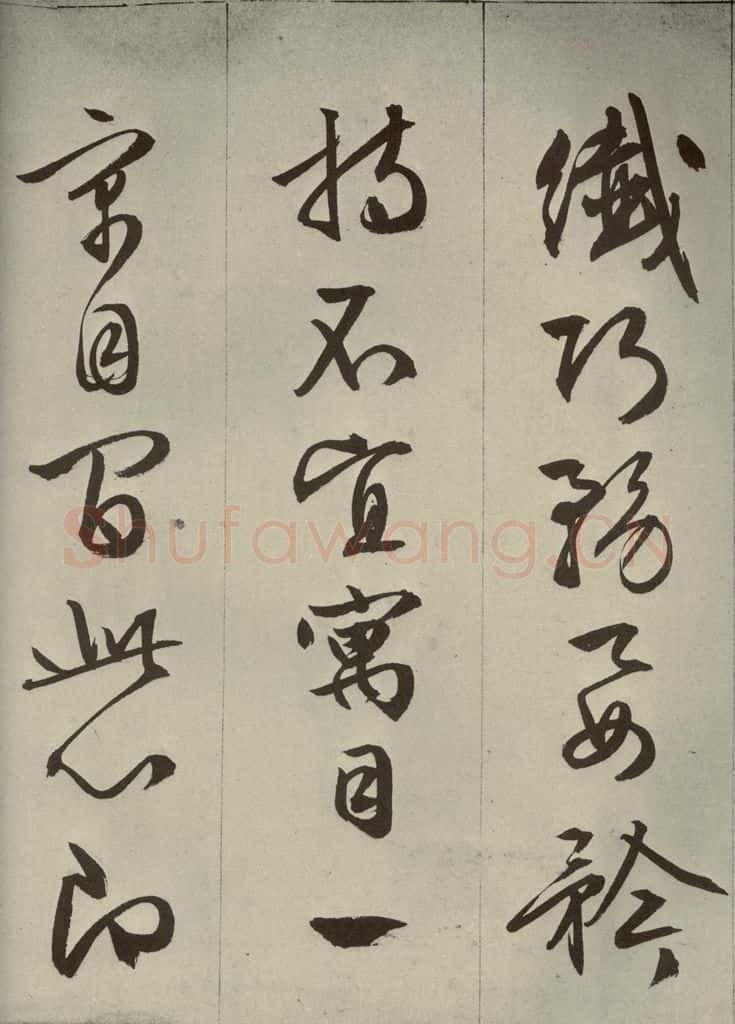 明代 文征明 《过庭复语十节》之三十七 书法作品