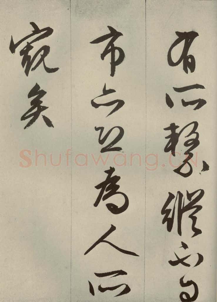 明代 文征明 《过庭复语十节》之三十八 书法作品