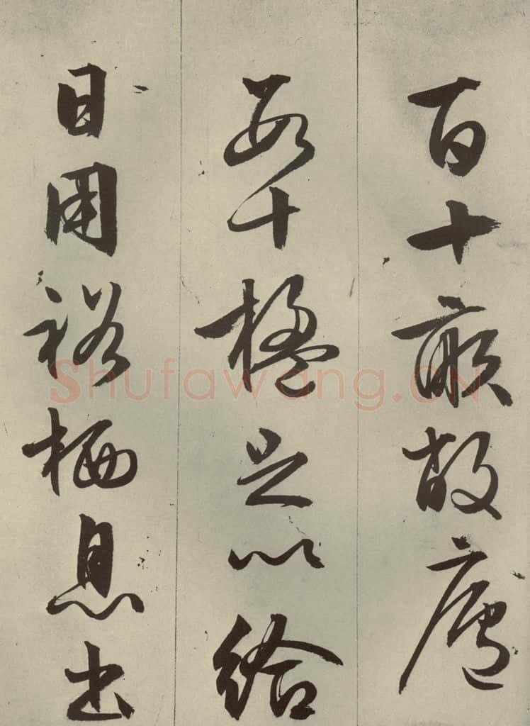 明代 文征明 《过庭复语十节》之四十 书法作品