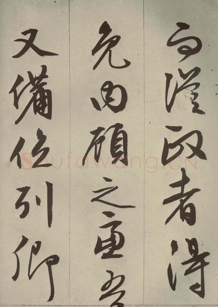 明代 文征明 《过庭复语十节》之四十一 书法作品