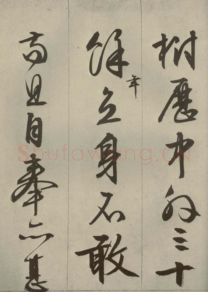 明代 文征明 《过庭复语十节》之四十二 书法作品