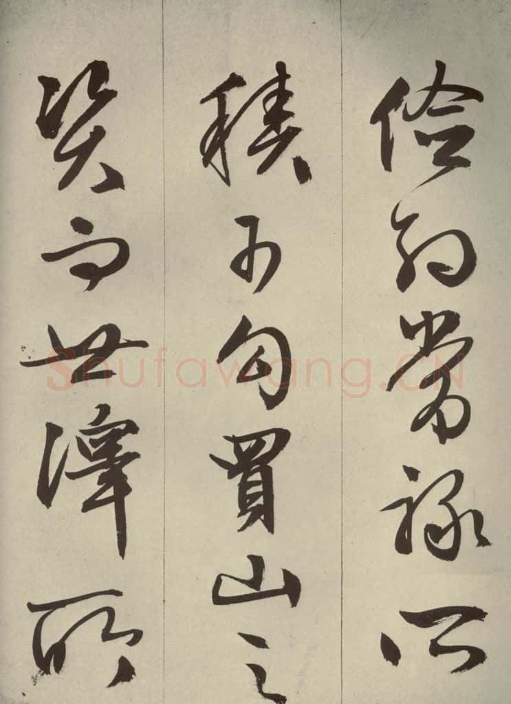 明代 文征明 《过庭复语十节》之四十三 书法作品