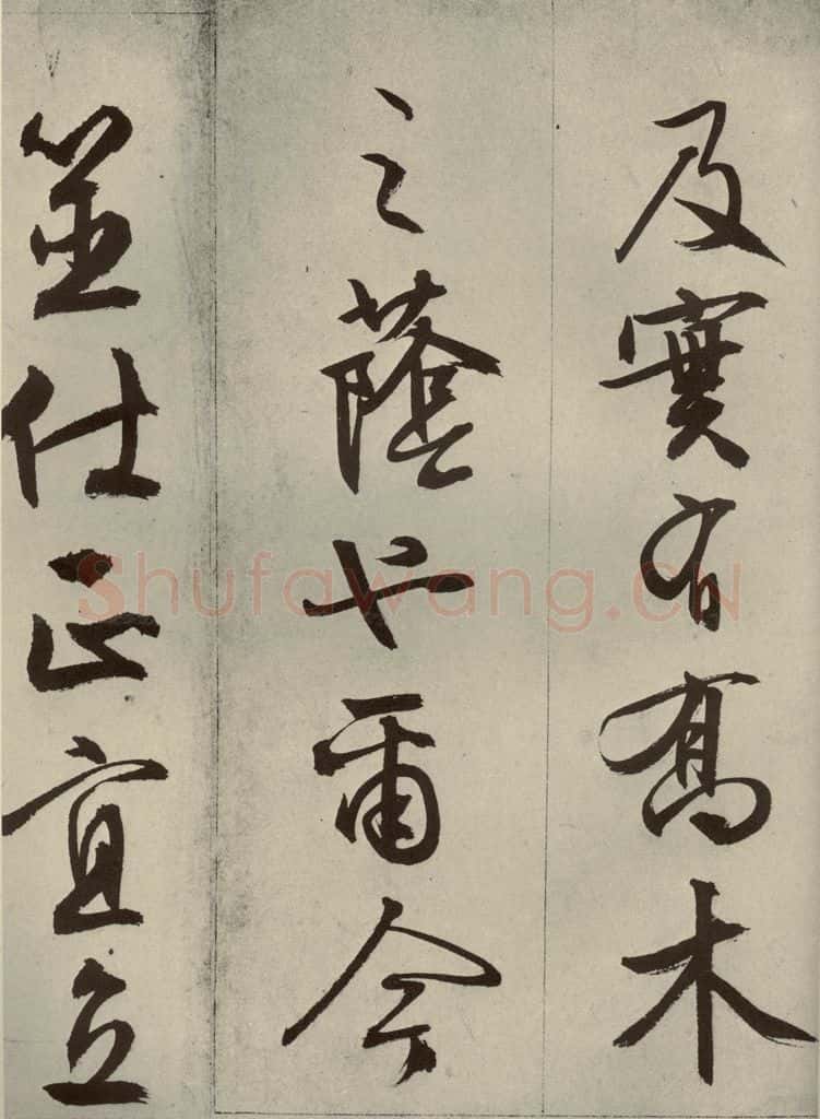 明代 文征明 《过庭复语十节》之四十四 书法作品