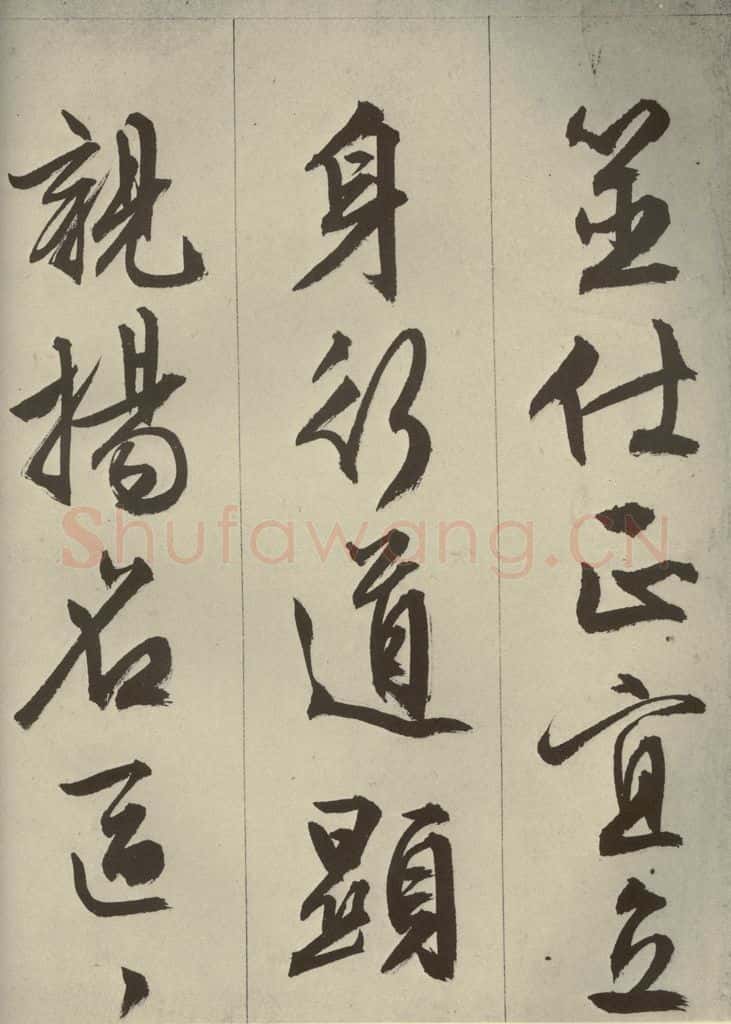 明代 文征明 《过庭复语十节》之四十五 书法作品