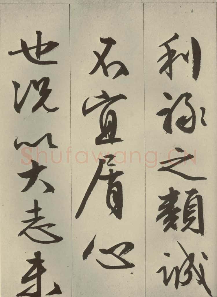 明代 文征明 《过庭复语十节》之四十六 书法作品