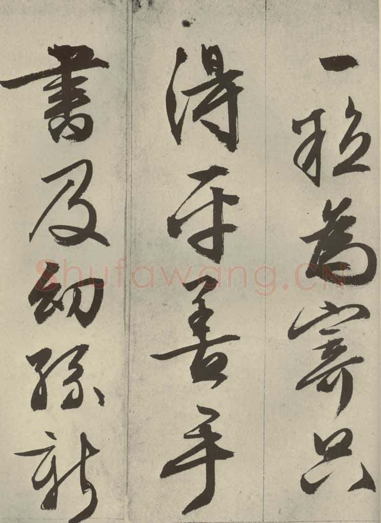 明代 文征明 《过庭复语十节》之五十 书法作品