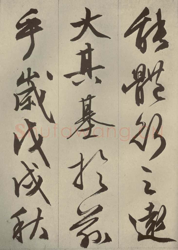 明代 文征明 《过庭复语十节》之五十七 书法作品