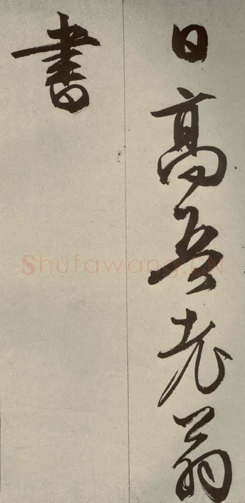 明代 文征明 《过庭复语十节》之五十八 书法作品