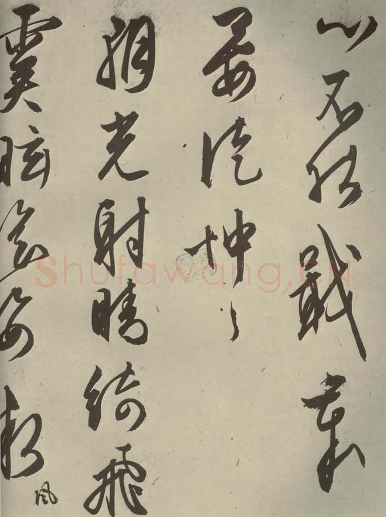 明代 文征明 《自书雪诗》之三 书法作品