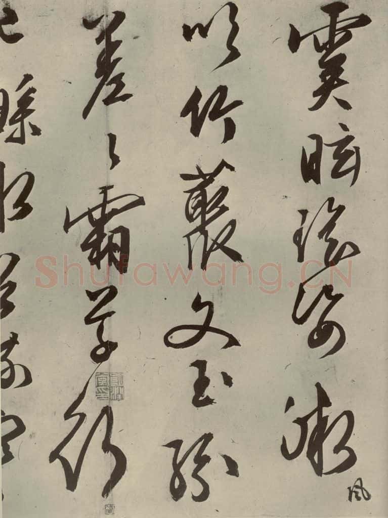 明代 文征明 《自书雪诗》之四 书法作品