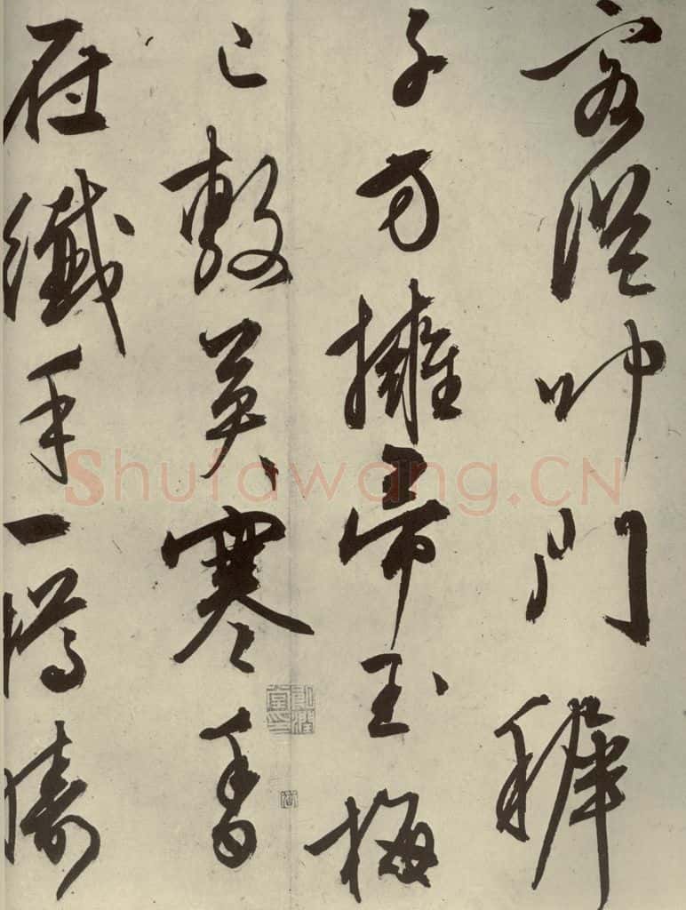 明代 文征明 《自书雪诗》之七 书法作品
