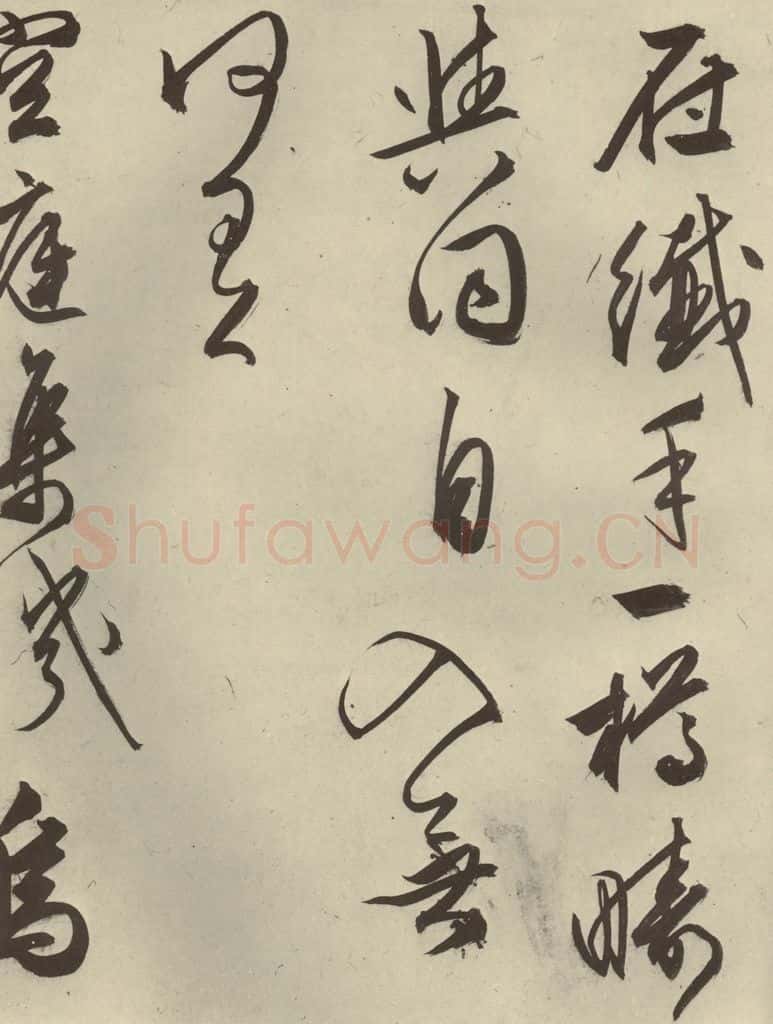 明代 文征明 《自书雪诗》之八 书法作品