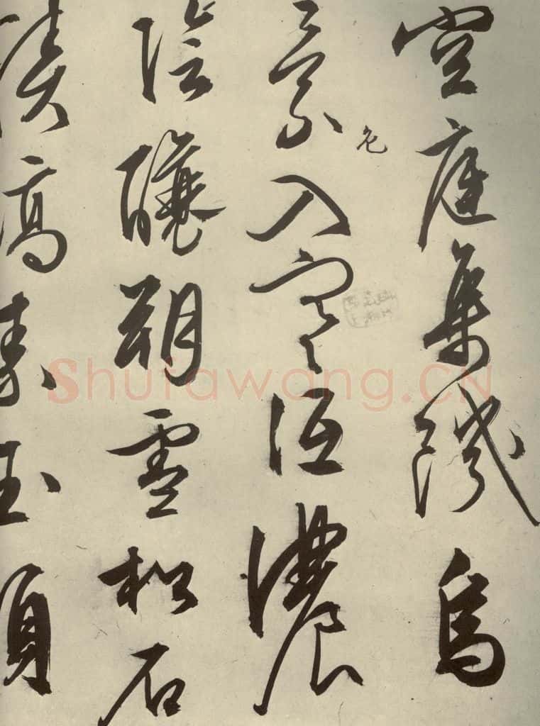 明代 文征明 《自书雪诗》之九 书法作品