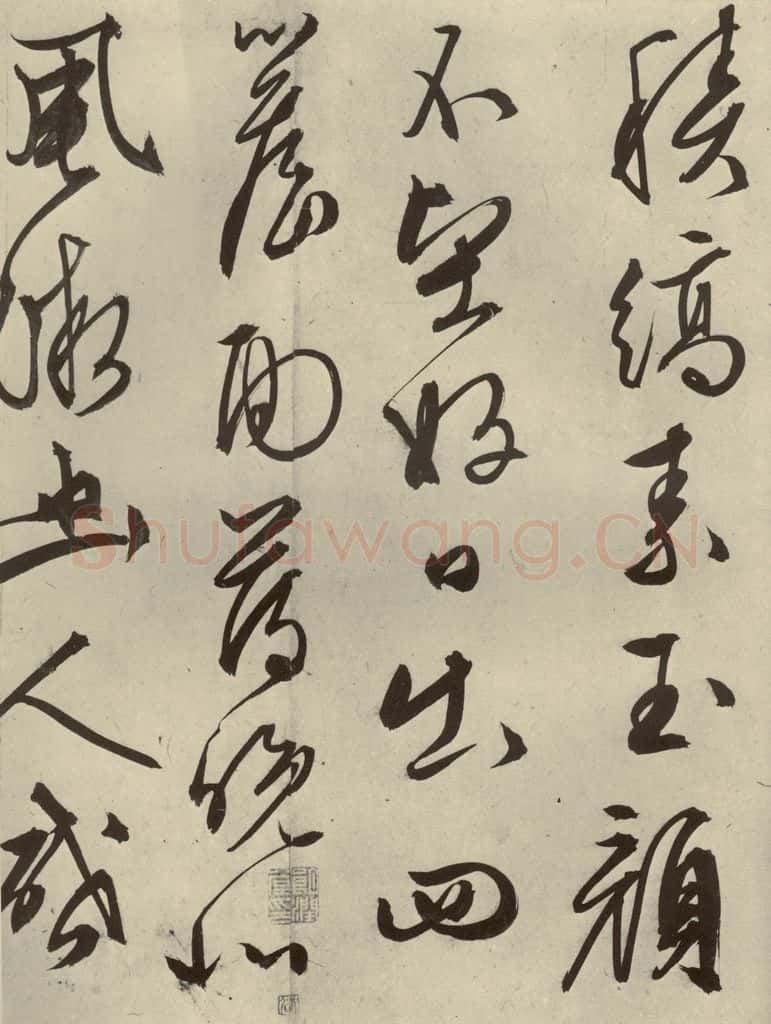 明代 文征明 《自书雪诗》之十 书法作品