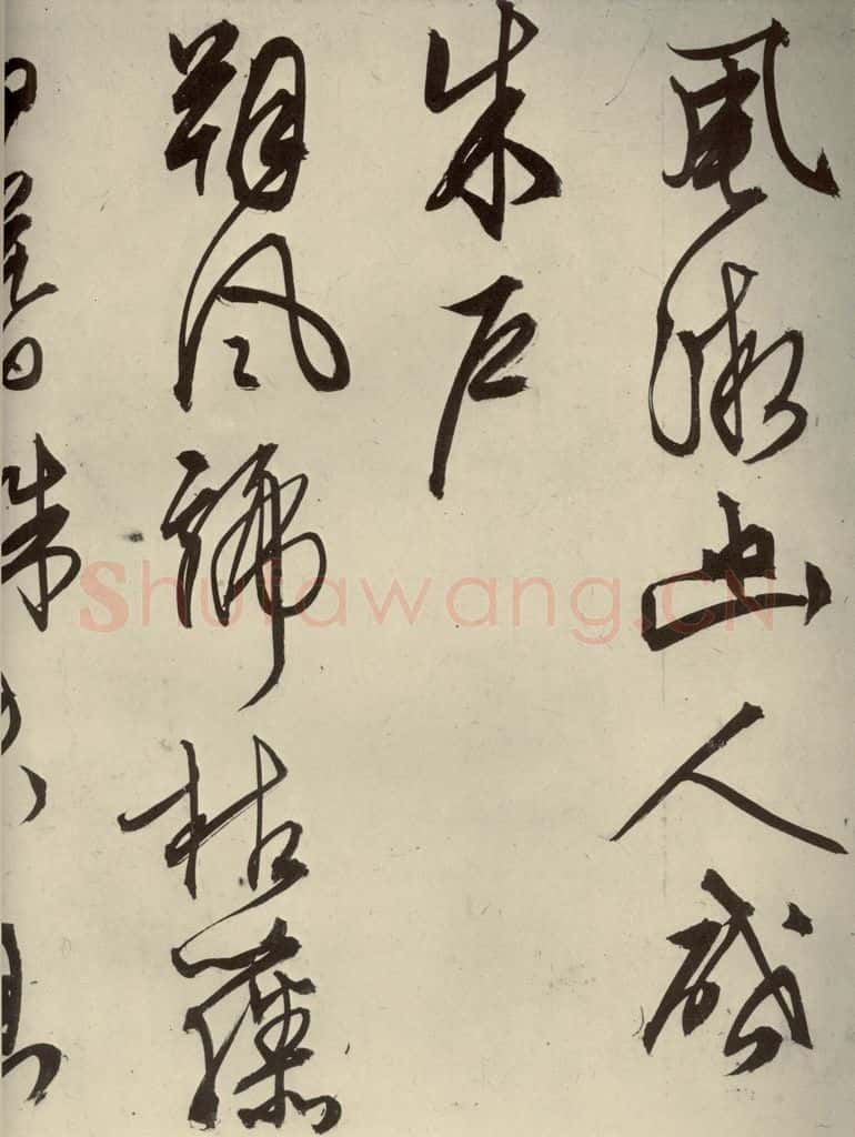 明代 文征明 《自书雪诗》之十一 书法作品