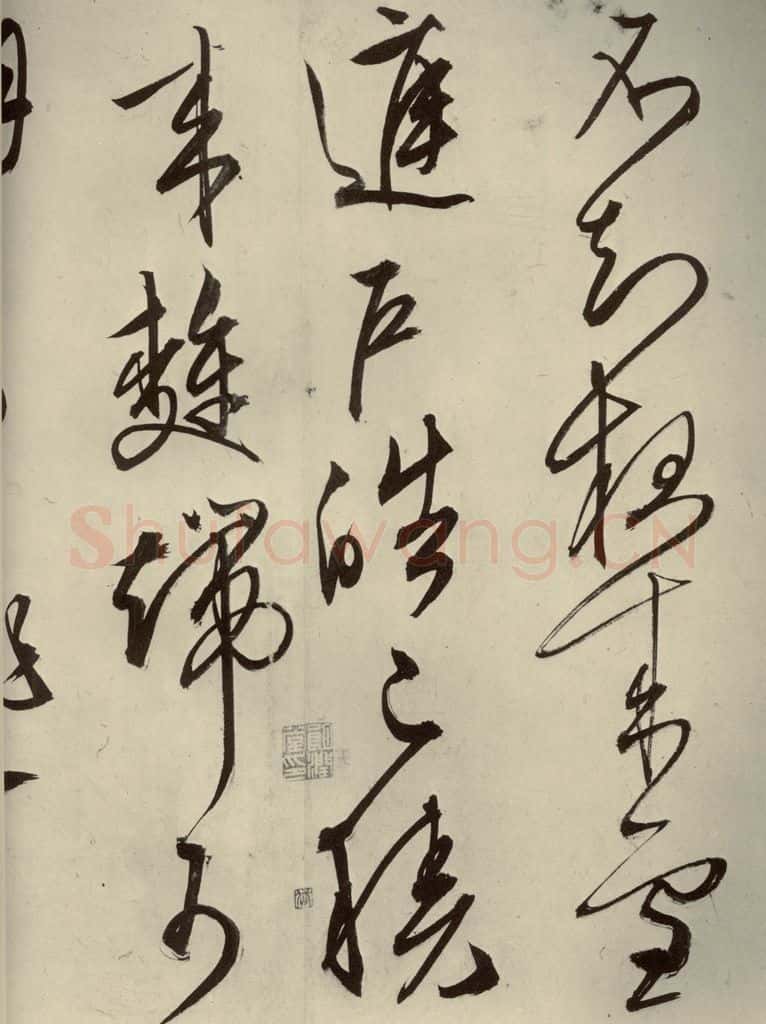 明代 文征明 《自书雪诗》之十三 书法作品